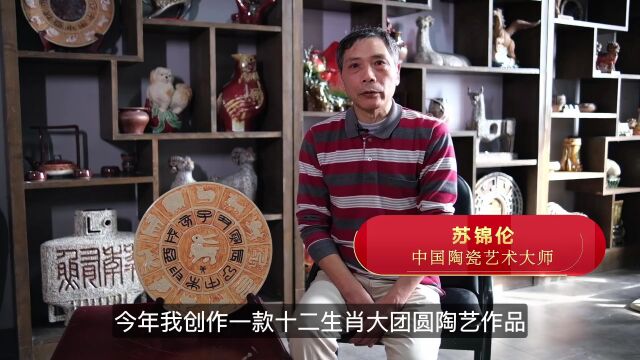 中华团圆文化新作出炉!首款“十二生肖大团圆”石湾陶艺作品成春节手信新宠