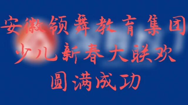 安徽领舞教育集团新春大联欢