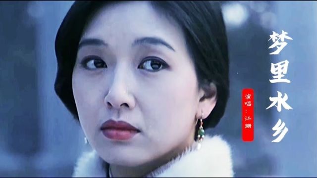 江珊《梦里水乡》最好听的怀旧经典歌曲