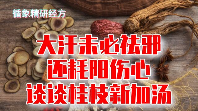 大汗未必祛邪,还耗阳伤心,谈谈桂枝新加汤