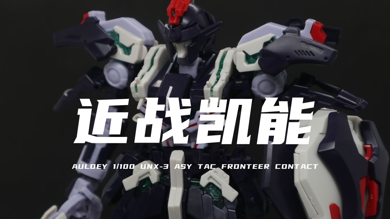 【凯能】50元左右的1/100近战凯能!超限猎兵!素质不太行!组合度一般!