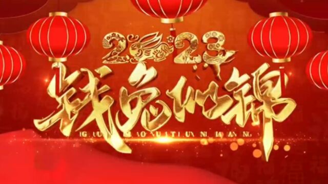 大玩家华北片区新年祝福