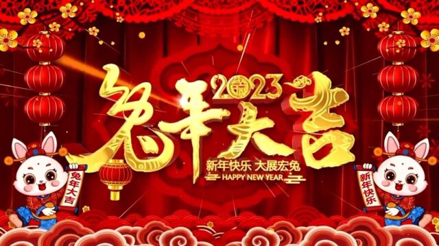 2023陇南视线新春祝福踔厉奋发笃行启新