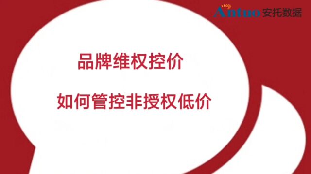 管控低价乱价,如何有效处理非授权低价链接