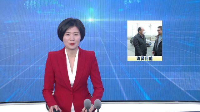 陆应平来我县访贤问能并走访慰问企业家