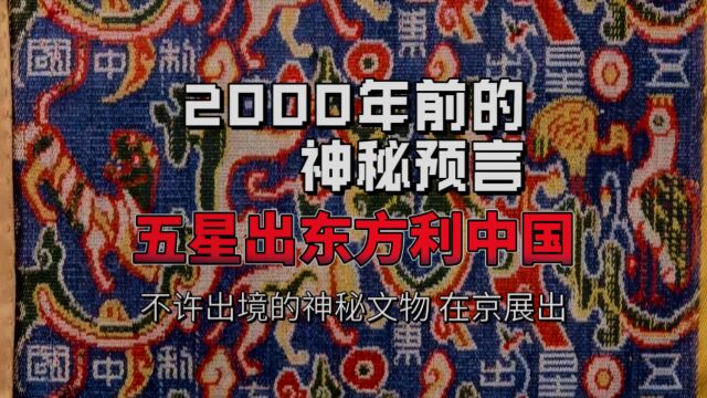 逛展|两千多年前的神秘“预言”宝物在京展出