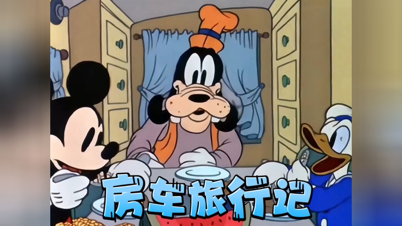 好兄弟的惊险房车之旅 米奇唐老鸭和高飞 谁是真正的老六!