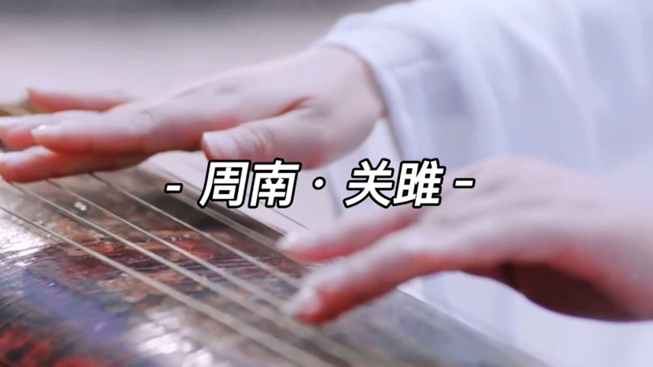 《诗经·周南·关雎》朗诵:关关雎鸠,在河之洲!_高清1080P在线观看平台_腾讯视频