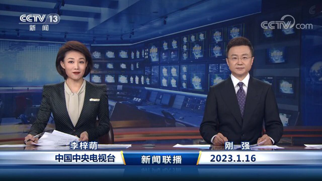 中国网络电视台-《新闻联播》2023011619：00_高清1080P在线观看平台_腾讯视频