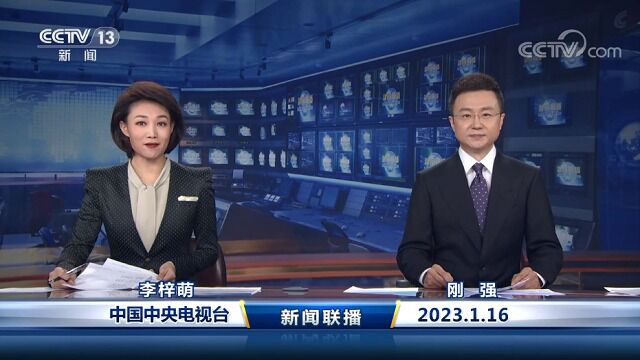 中国网络电视台《新闻联播》 20230116 19:00