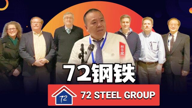 72 Steel钢铁公司交流会于“美国钢都”匹兹堡举行——美国V视高娓娓