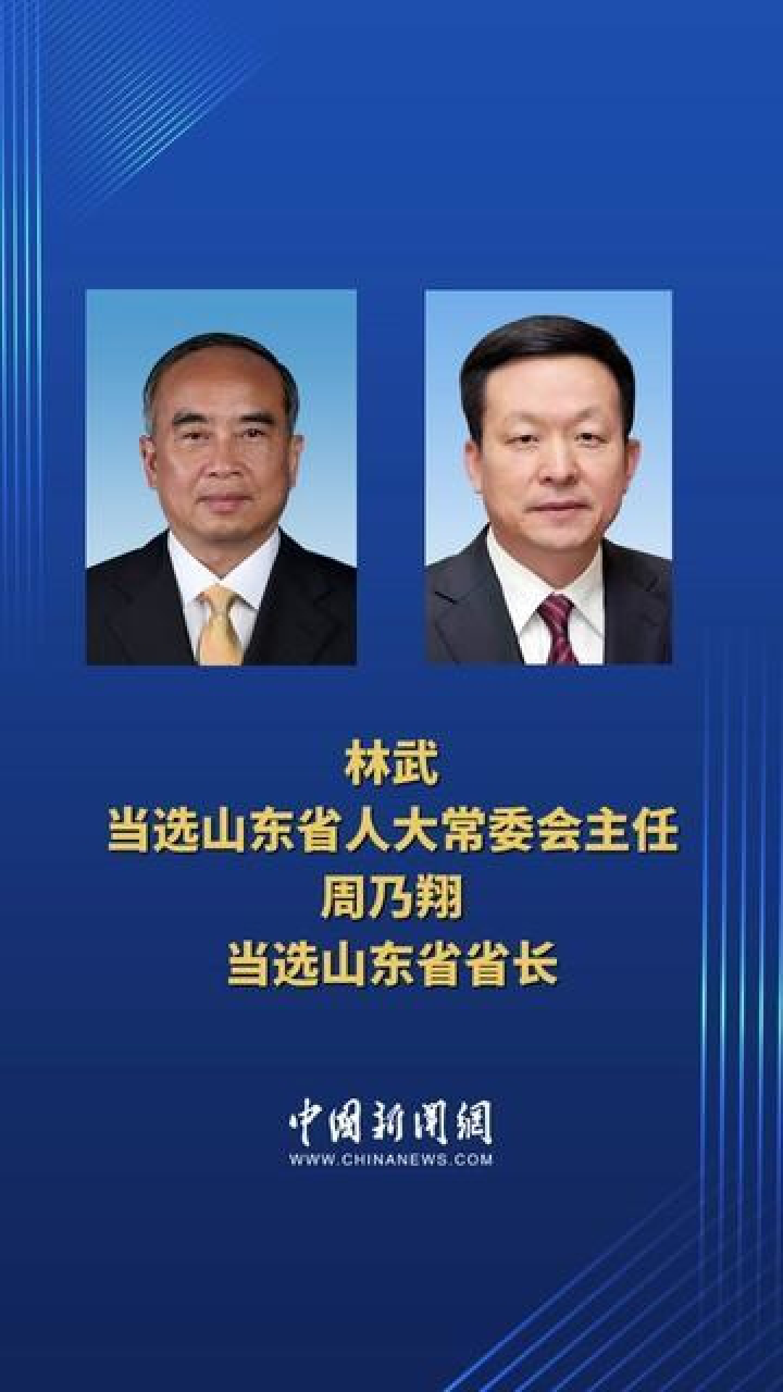 林武当选山东省人大常委会主任,周乃翔当选山东省省长