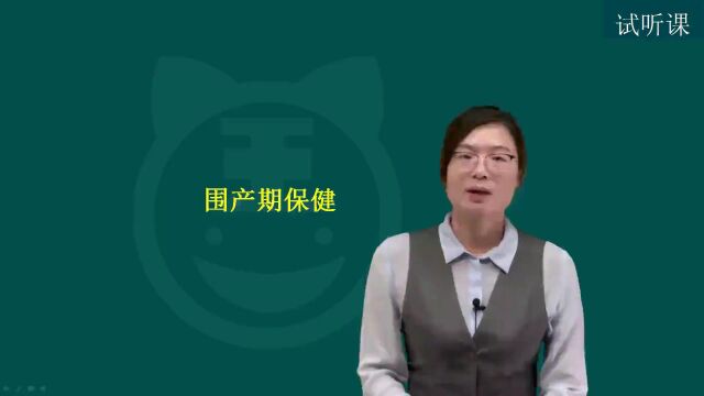 主治全科医学(301)妇女保健精讲班围产期保健