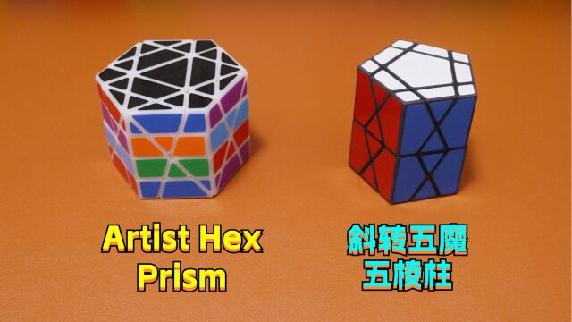 奇怪的异形魔方+2  斜转五魔五棱柱+Artist Hex Prism