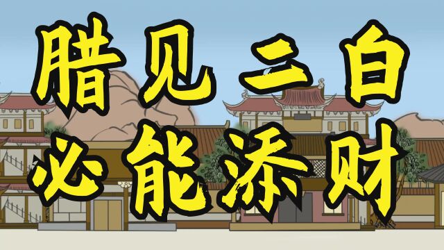 老人说“一腊见二白,来年能添财”,腊月正当时,“二白”是啥?