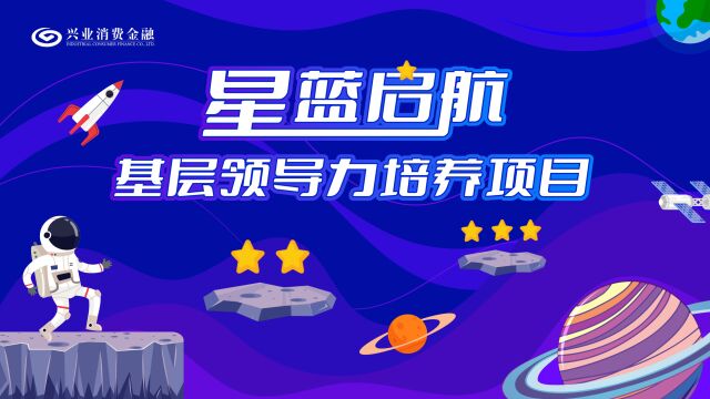 结业视频兴业消金基层领导力培养项目