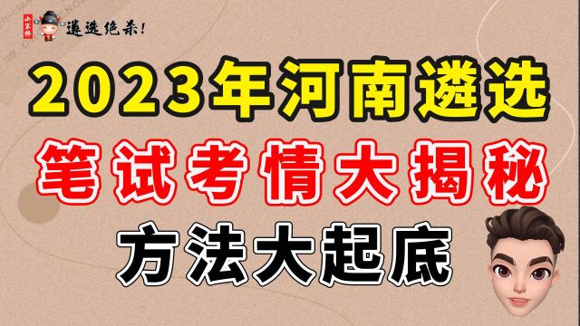 2023年河南遴选笔试 考情大揭秘 方法大起底一(小军师遴选)