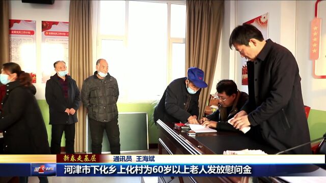 河津市下化乡上化村为60岁以上老人发放慰问金