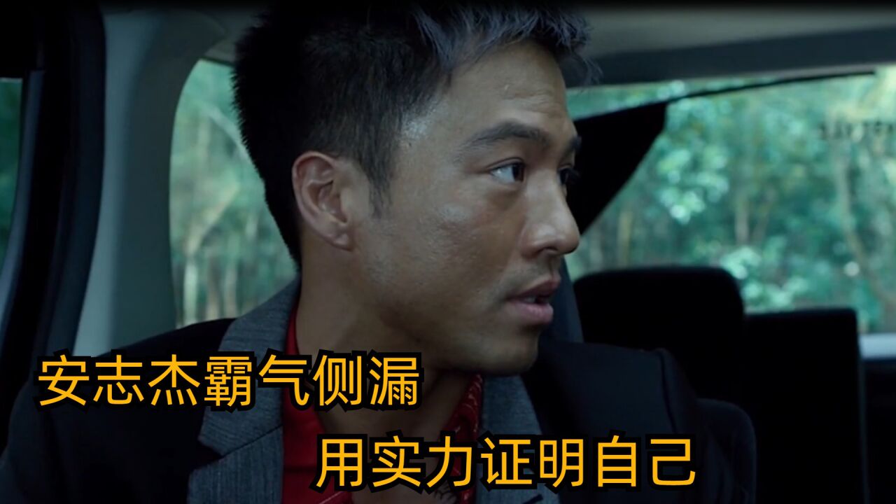 特殊身份:安志杰霸气侧漏,用实力证明自己