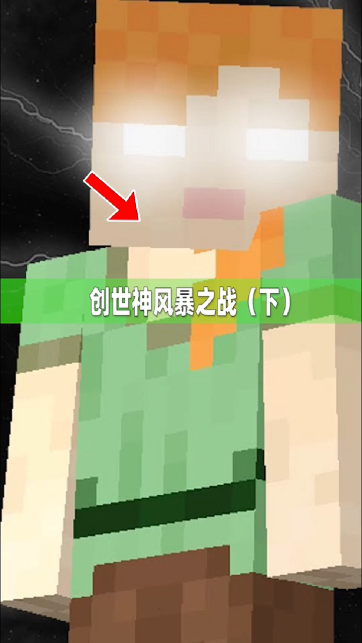 我的世界：Herobrine与Alexbrine同时出现，一场创世之战开始！_高清1080P在线观看平台_腾讯视频