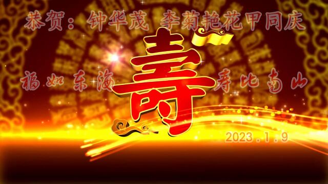 2023.1.9钟华茂、李菊艳花甲同庆