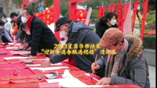 湖北宜昌:2023年“春节”文联书法家走进上导堤社区