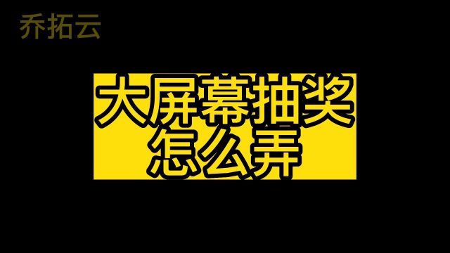 年会上大屏幕抽奖怎么弄,教你在线做个大屏活动抽奖