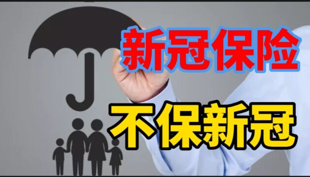 保险公司拒赔,新冠保险不保新冠,只保肺炎,这样开公司真赚钱