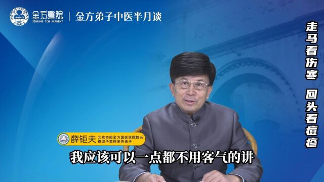 古人云:走马看伤寒,回头看痘疹薛钜夫院长金方半月谈分享节选