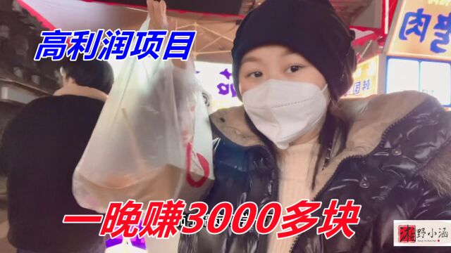 高利润项目,一份15元成本1块,油煎一下就卖,一晚赚3000