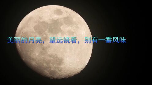 美丽的月亮，望远镜看，别有一番风味