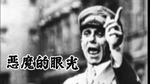 恶魔的眼光。#戴锦华 #戈培尔 #纳粹秘密档案纪录片 #姜文电影