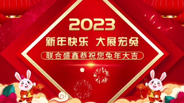 2023年联合盛鑫拜年视频