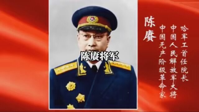 他荣获一级八一勋章,一级独立自由勋章,一级解放勋章.他也被誉为哈军工之父,致敬陈庚大将!