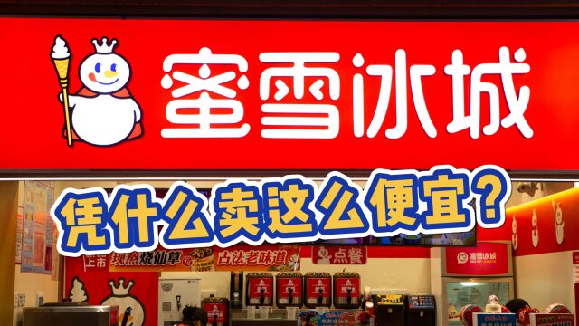 全国门店突破2万多家,揭开蜜雪冰城低价的秘密!