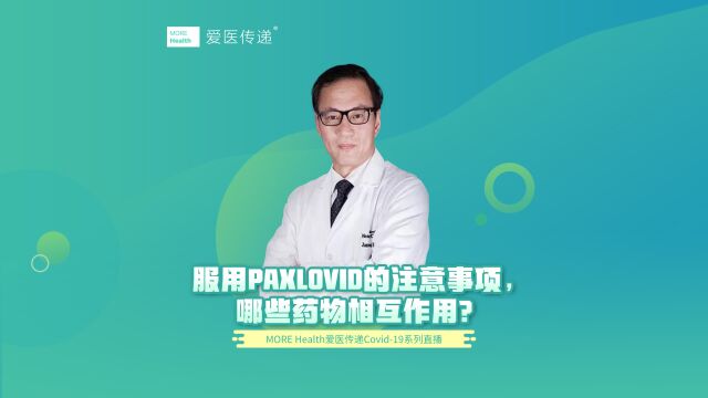 服用Paxlovid的注意事项,哪些药物相互作用?