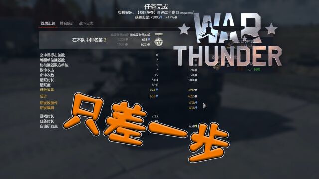 War Thunder战争雷霆距离第一只差一步