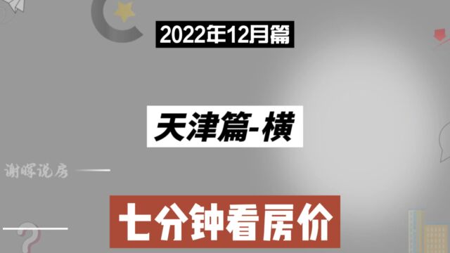 天津篇横,七分钟看房价走势(2022年12月篇)