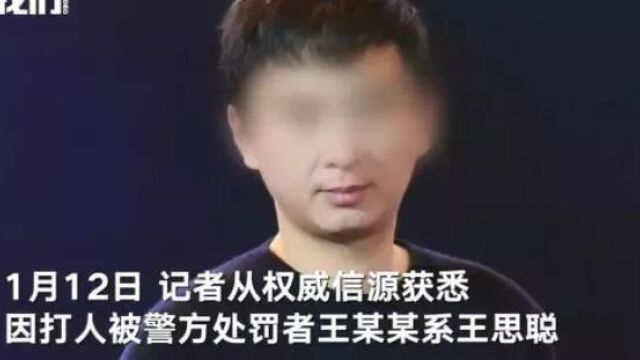 上海打人者被证实系王思聪 有钱真的不能为所欲为