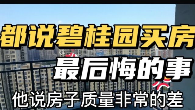 大家都说碧桂园买房,是做的最后悔的一件事!买房真的需谨慎.