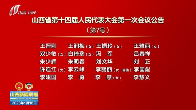 山西省第十四届人民代表大会第一次会议公告(第7号)