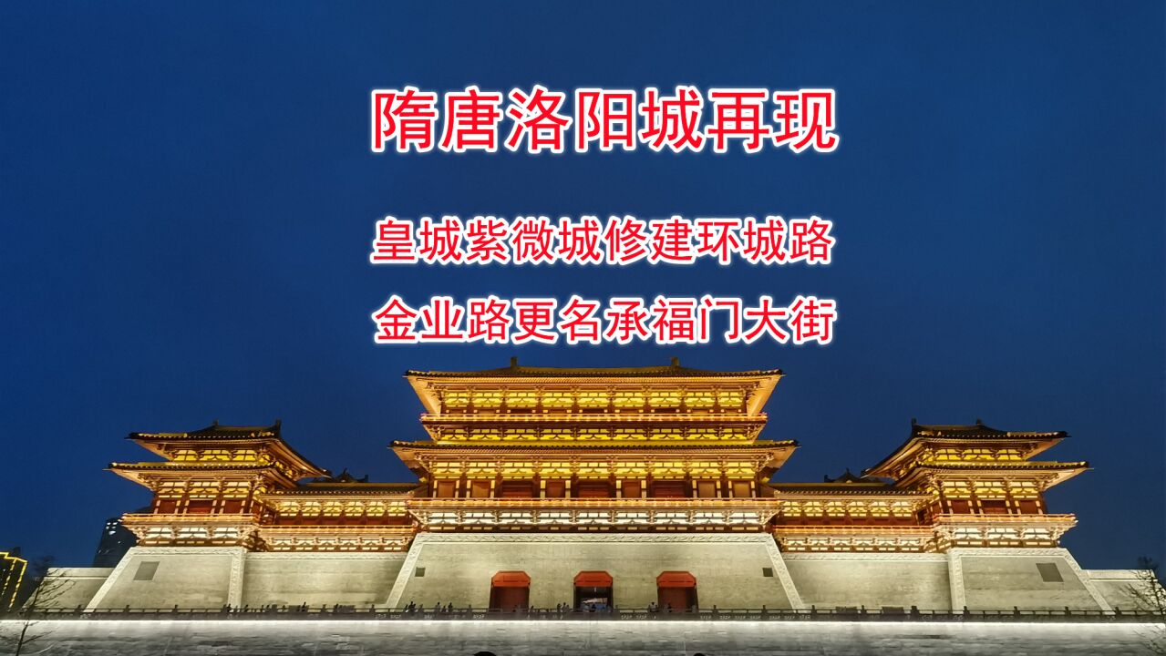 隋唐洛陽城再現,皇城紫微城修建環城路,金業路更名承福門大街