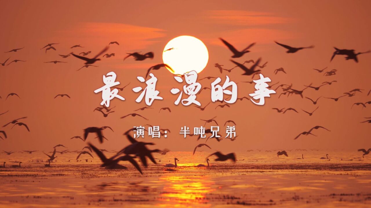 【音樂】半噸兄弟《最浪漫的事》:無論時光流逝,不管容顏如何,彼此