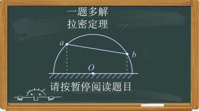 高中物理一题多解拉密定理