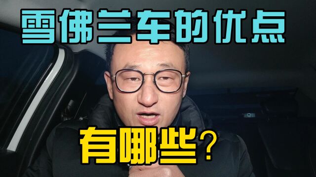 买雪佛兰车的优点有哪些?