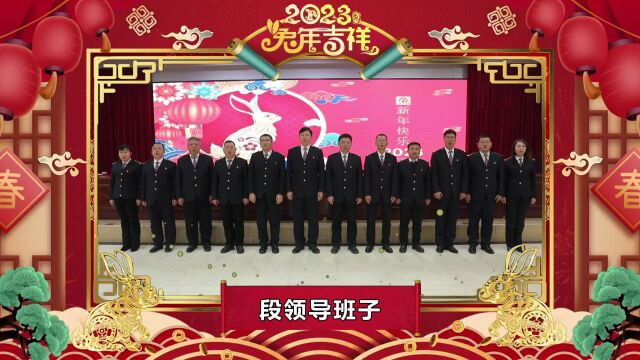 沈阳工务段2023年拜年视频