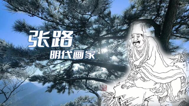 一位才情奔放,山水人物以豪迈纵放著称的画家——张路