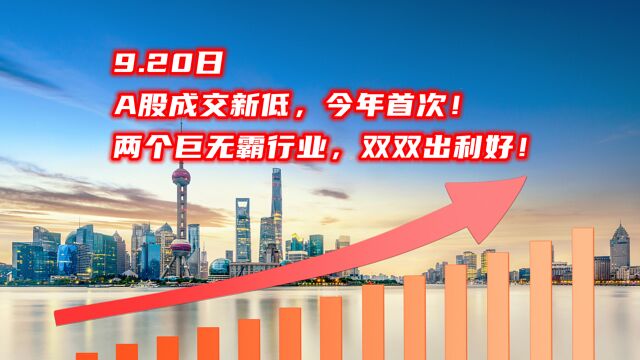 9.20日,A股成交新低,今年首次!两个巨无霸行业,双双出利好!