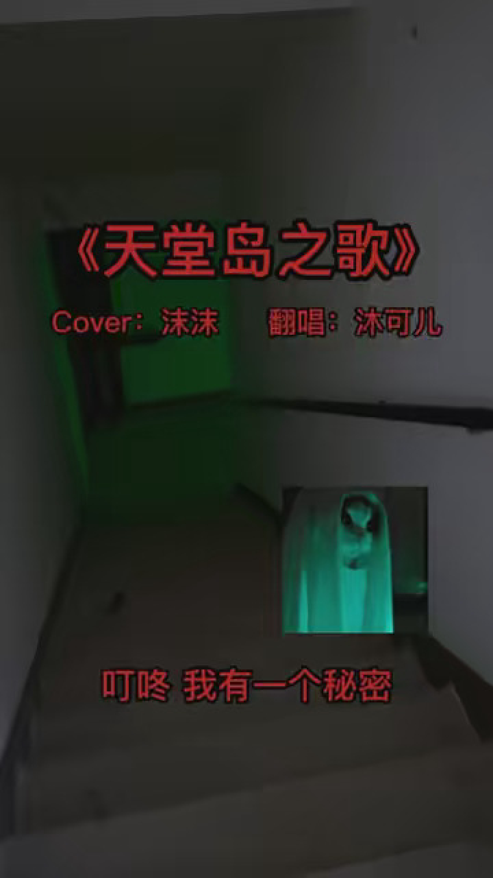 怎么我唱的时候感觉背后凉飕飕的…#楼道唱歌 #天堂岛之歌 #冬季恋歌