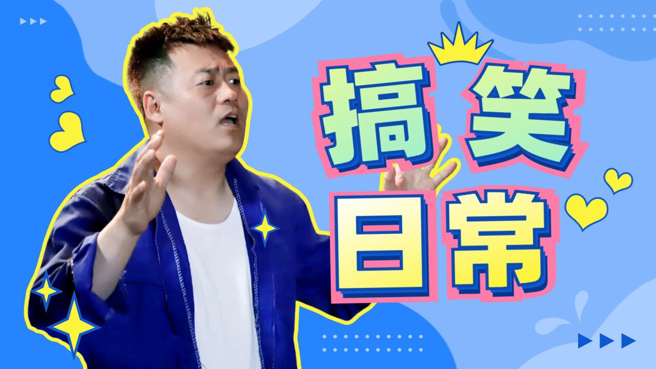 《乡村爱情15》宋晓峰的搞笑日常,脑回路清奇